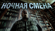 Ночная смена - Ульяна Лобаева аудиокниги 📗книги бесплатные в хорошем качестве  🔥 слушать онлайн без регистрации