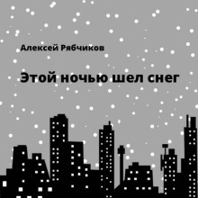 Этой ночью шел снег -                   Алексей Рябчиков аудиокниги 📗книги бесплатные в хорошем качестве  🔥 слушать онлайн без регистрации