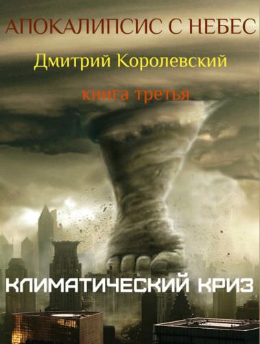 Апокалипсис с небес - Дмитрий Королевский аудиокниги 📗книги бесплатные в хорошем качестве  🔥 слушать онлайн без регистрации