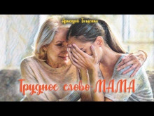 Это трудное слово - мама! -                   Аркадий Тищенко аудиокниги 📗книги бесплатные в хорошем качестве  🔥 слушать онлайн без регистрации