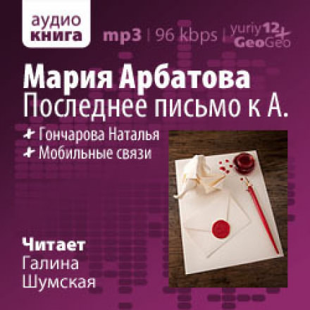 Последнее письмо к А. - Мария Арбатова аудиокниги 📗книги бесплатные в хорошем качестве  🔥 слушать онлайн без регистрации
