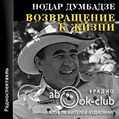 Возвращение к жизни - Нодар Думбадзе аудиокниги 📗книги бесплатные в хорошем качестве  🔥 слушать онлайн без регистрации