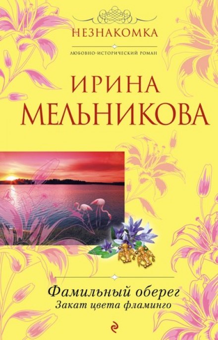 Закат цвета фламинго - Ирина Мельникова аудиокниги 📗книги бесплатные в хорошем качестве  🔥 слушать онлайн без регистрации