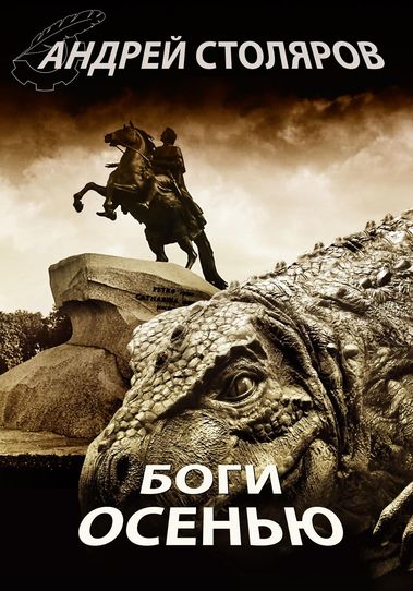 Боги осенью - Андрей Столяров аудиокниги 📗книги бесплатные в хорошем качестве  🔥 слушать онлайн без регистрации