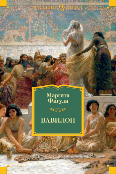 Вавилон - Маргита Фигули аудиокниги 📗книги бесплатные в хорошем качестве  🔥 слушать онлайн без регистрации