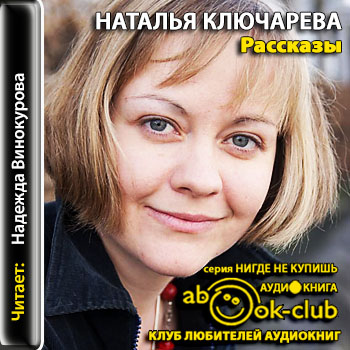 Рассказы - Наталья Ключарева аудиокниги 📗книги бесплатные в хорошем качестве  🔥 слушать онлайн без регистрации