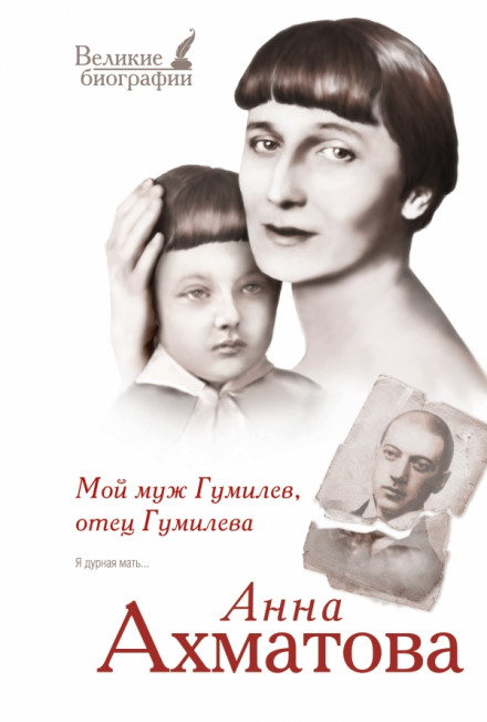 Мой муж Гумилёв, отец Гумилёва - Анна Ахматова аудиокниги 📗книги бесплатные в хорошем качестве  🔥 слушать онлайн без регистрации