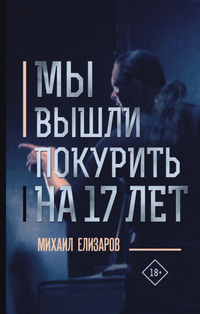 Мы вышли покурить на 17 лет - Михаил Елизаров аудиокниги 📗книги бесплатные в хорошем качестве  🔥 слушать онлайн без регистрации