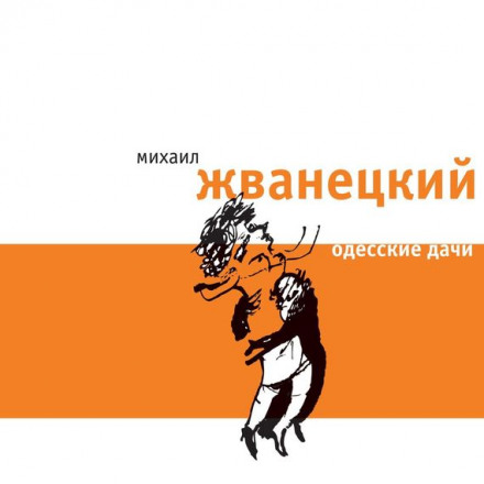 Одесские дачи - Михаил Жванецкий аудиокниги 📗книги бесплатные в хорошем качестве  🔥 слушать онлайн без регистрации