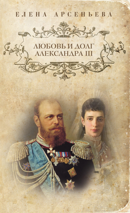 Любовь и долг Александра III - Елена Арсеньева аудиокниги 📗книги бесплатные в хорошем качестве  🔥 слушать онлайн без регистрации