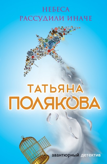 Небеса рассудили иначе - Татьяна Полякова аудиокниги 📗книги бесплатные в хорошем качестве  🔥 слушать онлайн без регистрации