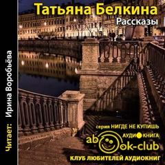 Рассказы - Татьяна Белкина аудиокниги 📗книги бесплатные в хорошем качестве  🔥 слушать онлайн без регистрации