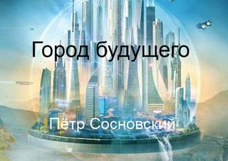 Город будущего - Пётр Сосновский аудиокниги 📗книги бесплатные в хорошем качестве  🔥 слушать онлайн без регистрации