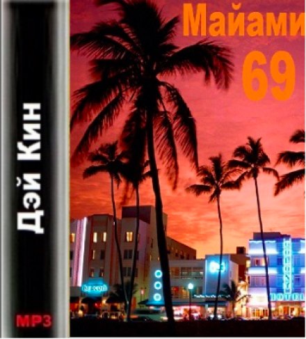 Майами 69 - Дэй Кин аудиокниги 📗книги бесплатные в хорошем качестве  🔥 слушать онлайн без регистрации