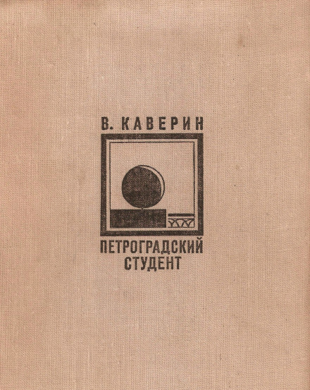 Петроградский студент - Вениамин Каверин аудиокниги 📗книги бесплатные в хорошем качестве  🔥 слушать онлайн без регистрации