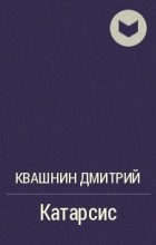 Катарсис - Дмитрий Квашнин аудиокниги 📗книги бесплатные в хорошем качестве  🔥 слушать онлайн без регистрации