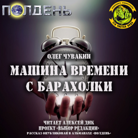 Машина времени с барахолки - Олег Чувакин аудиокниги 📗книги бесплатные в хорошем качестве  🔥 слушать онлайн без регистрации