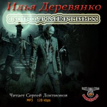 Город мёртвых - Илья Деревянко аудиокниги 📗книги бесплатные в хорошем качестве  🔥 слушать онлайн без регистрации