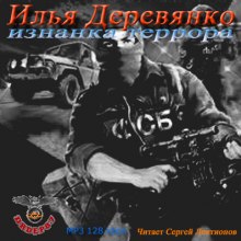 Изнанка террора - Илья Деревянко аудиокниги 📗книги бесплатные в хорошем качестве  🔥 слушать онлайн без регистрации
