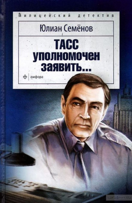 ТАСС уполномочен заявить - Юлиан Семенов аудиокниги 📗книги бесплатные в хорошем качестве  🔥 слушать онлайн без регистрации