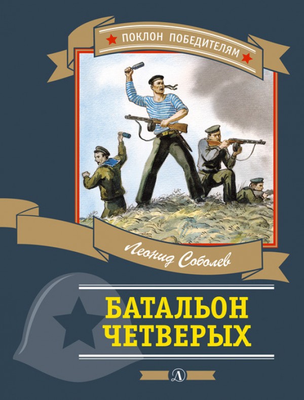 Батальон четверых - Леонид Соболев аудиокниги 📗книги бесплатные в хорошем качестве  🔥 слушать онлайн без регистрации