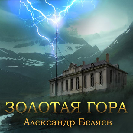 Золотая гора - Александр Беляев аудиокниги 📗книги бесплатные в хорошем качестве  🔥 слушать онлайн без регистрации