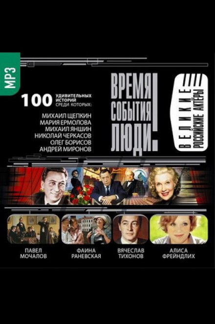 Великие российские актеры аудиокниги 📗книги бесплатные в хорошем качестве  🔥 слушать онлайн без регистрации