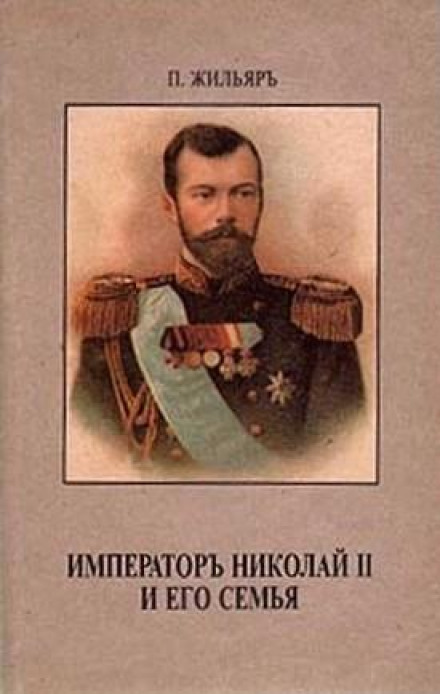 Император Николай II и его семья - Пьер Жильяр аудиокниги 📗книги бесплатные в хорошем качестве  🔥 слушать онлайн без регистрации