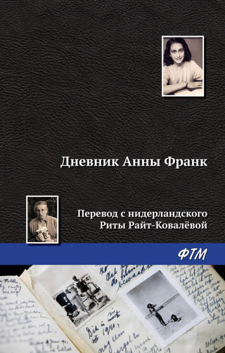Дневник Анны Франк - Анна Франк аудиокниги 📗книги бесплатные в хорошем качестве  🔥 слушать онлайн без регистрации