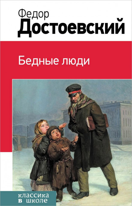 Бедные люди - Федор Достоевский аудиокниги 📗книги бесплатные в хорошем качестве  🔥 слушать онлайн без регистрации