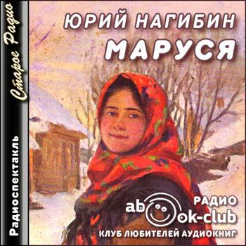 Маруся - Юрий Нагибин аудиокниги 📗книги бесплатные в хорошем качестве  🔥 слушать онлайн без регистрации