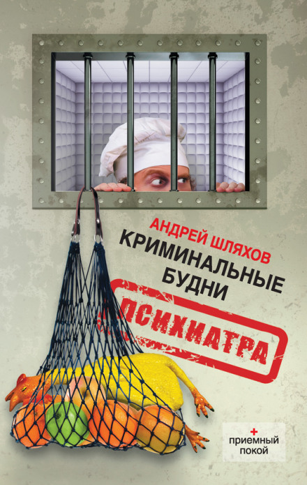 Криминальные будни психиатра - Андрей Шляхов аудиокниги 📗книги бесплатные в хорошем качестве  🔥 слушать онлайн без регистрации