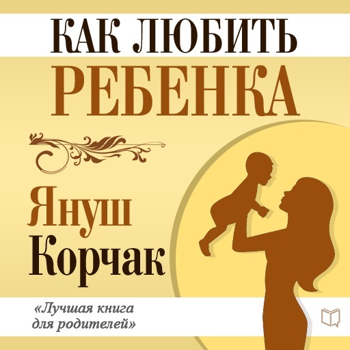 Как любить ребенка - Януш Корчак аудиокниги 📗книги бесплатные в хорошем качестве  🔥 слушать онлайн без регистрации