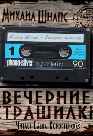 Вечерние страшилки - Михаил Шнапс аудиокниги 📗книги бесплатные в хорошем качестве  🔥 слушать онлайн без регистрации