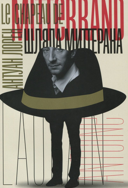Шляпа Миттерана - Антуан Лорен аудиокниги 📗книги бесплатные в хорошем качестве  🔥 слушать онлайн без регистрации
