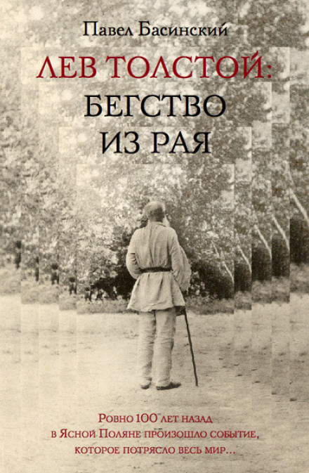 Лев Толстой: Бегство из рая - Павел Басинский аудиокниги 📗книги бесплатные в хорошем качестве  🔥 слушать онлайн без регистрации