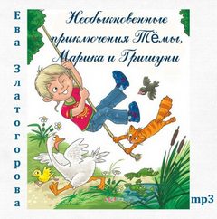 Необыкновенные приключения Тёмы, Марика и Гришуни - Ева Златогорова аудиокниги 📗книги бесплатные в хорошем качестве  🔥 слушать онлайн без регистрации