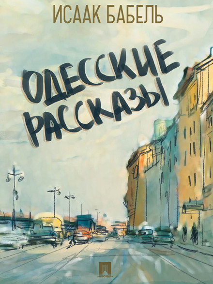 Одесские рассказы - Исаак Бабель аудиокниги 📗книги бесплатные в хорошем качестве  🔥 слушать онлайн без регистрации