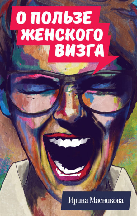 О пользе женского визга - Ирина Мясникова аудиокниги 📗книги бесплатные в хорошем качестве  🔥 слушать онлайн без регистрации