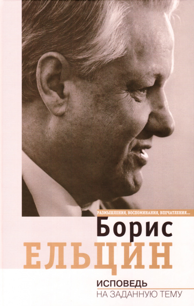 Исповедь на заданную тему - Борис Ельцин аудиокниги 📗книги бесплатные в хорошем качестве  🔥 слушать онлайн без регистрации