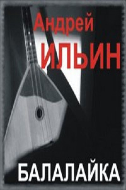 Балалайка - Андрей Ильин аудиокниги 📗книги бесплатные в хорошем качестве  🔥 слушать онлайн без регистрации