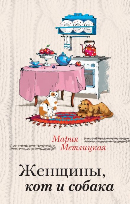 Женщины, кот и собака - Мария Метлицкая аудиокниги 📗книги бесплатные в хорошем качестве  🔥 слушать онлайн без регистрации