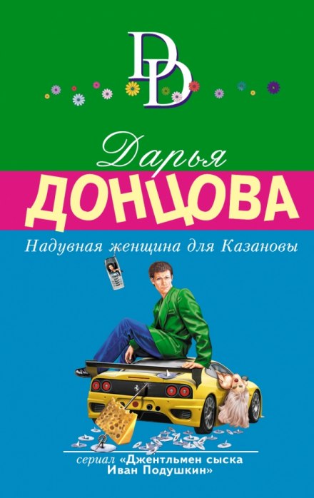 Надувная женщина для Казановы - Дарья Донцова аудиокниги 📗книги бесплатные в хорошем качестве  🔥 слушать онлайн без регистрации