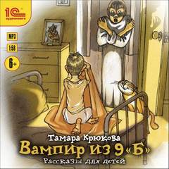Вампир из 9 «Б». Рассказы для детей - Тамара Крюкова аудиокниги 📗книги бесплатные в хорошем качестве  🔥 слушать онлайн без регистрации