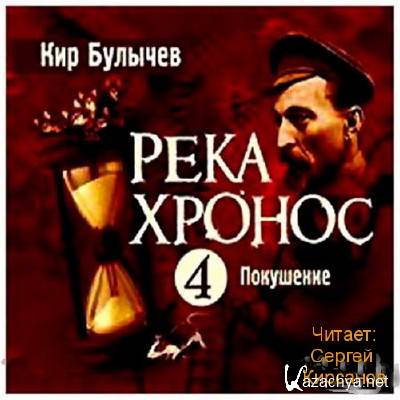 Покушение - Кир Булычев аудиокниги 📗книги бесплатные в хорошем качестве  🔥 слушать онлайн без регистрации
