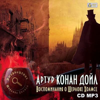 Воспоминания о Шерлоке Холмсе - Артур Конан Дойл аудиокниги 📗книги бесплатные в хорошем качестве  🔥 слушать онлайн без регистрации