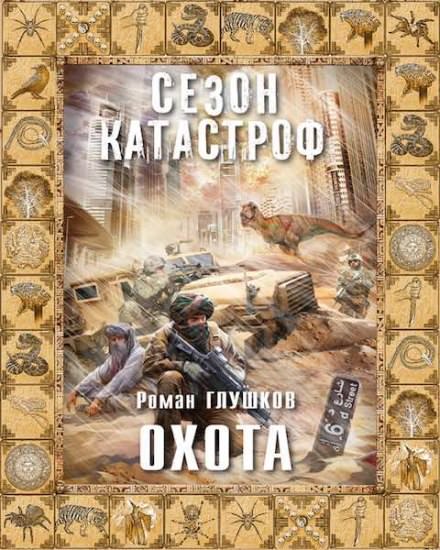 Охота - Роман Глушков аудиокниги 📗книги бесплатные в хорошем качестве  🔥 слушать онлайн без регистрации