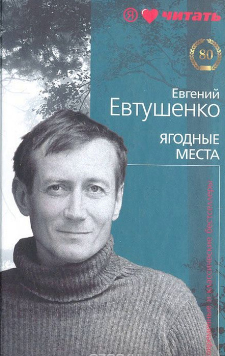 Ягодные места - Евгений Евтушенко аудиокниги 📗книги бесплатные в хорошем качестве  🔥 слушать онлайн без регистрации