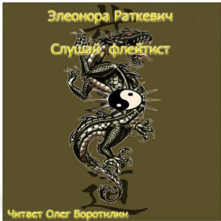 Слушай, флейтист - Элеонора Раткевич аудиокниги 📗книги бесплатные в хорошем качестве  🔥 слушать онлайн без регистрации