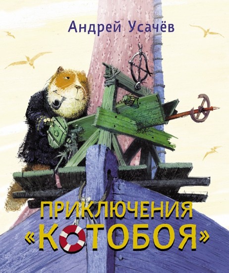 Приключения «Котобоя» - Андрей Усачев аудиокниги 📗книги бесплатные в хорошем качестве  🔥 слушать онлайн без регистрации